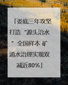娄底三年攻坚打造“源头治水”全国样本 矿涌水治理实现双减近80%